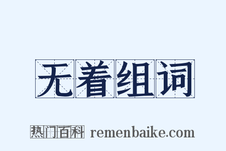 无着组词是什么意思的图片